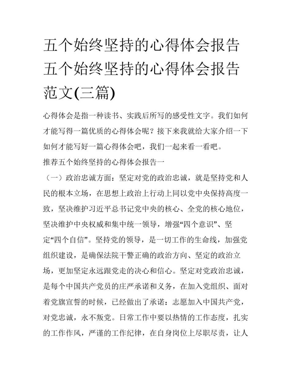 五个始终坚持的心得体会报告 五个始终坚持的心得体会报告范文(三篇)_第1页