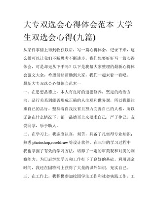 大专双选会心得体会范本 大学生双选会心得(九篇)
