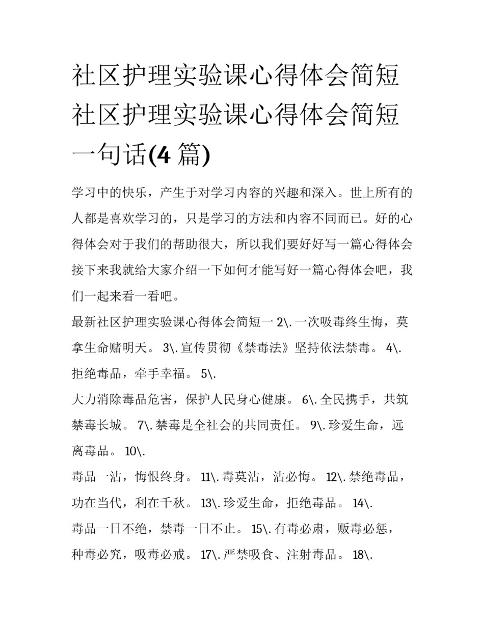 社区护理实验课心得体会简短 社区护理实验课心得体会简短一句话(4篇)_第1页