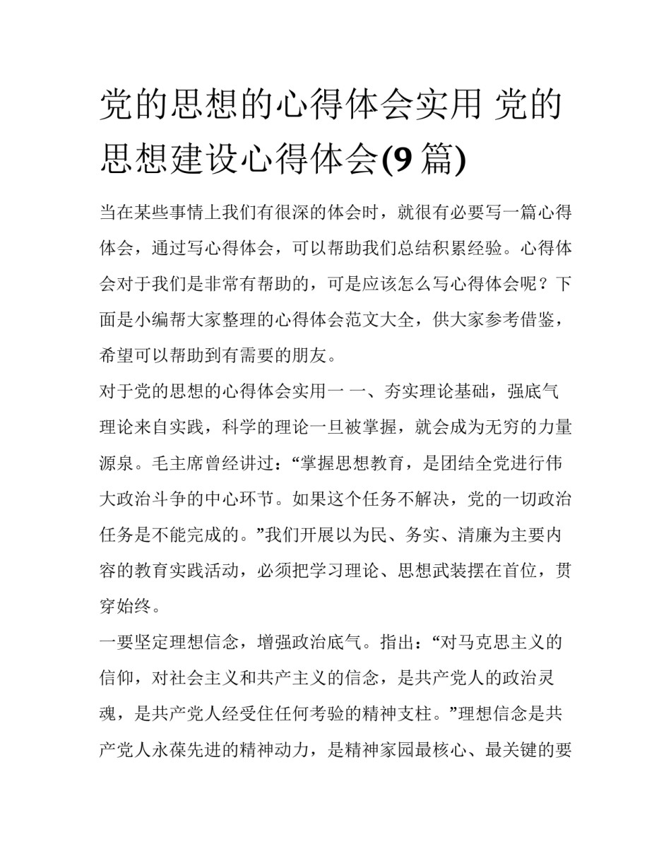 党的思想的心得体会实用 党的思想建设心得体会(9篇)_第1页