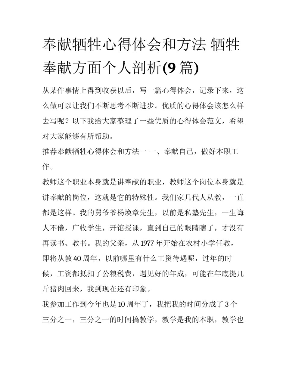 奉献牺牲心得体会和方法 牺牲奉献方面个人剖析(9篇)_第1页