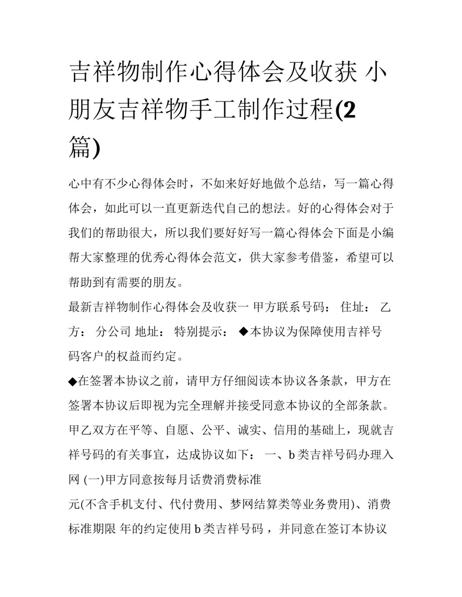 吉祥物制作心得体会及收获 小朋友吉祥物手工制作过程(2篇)_第1页