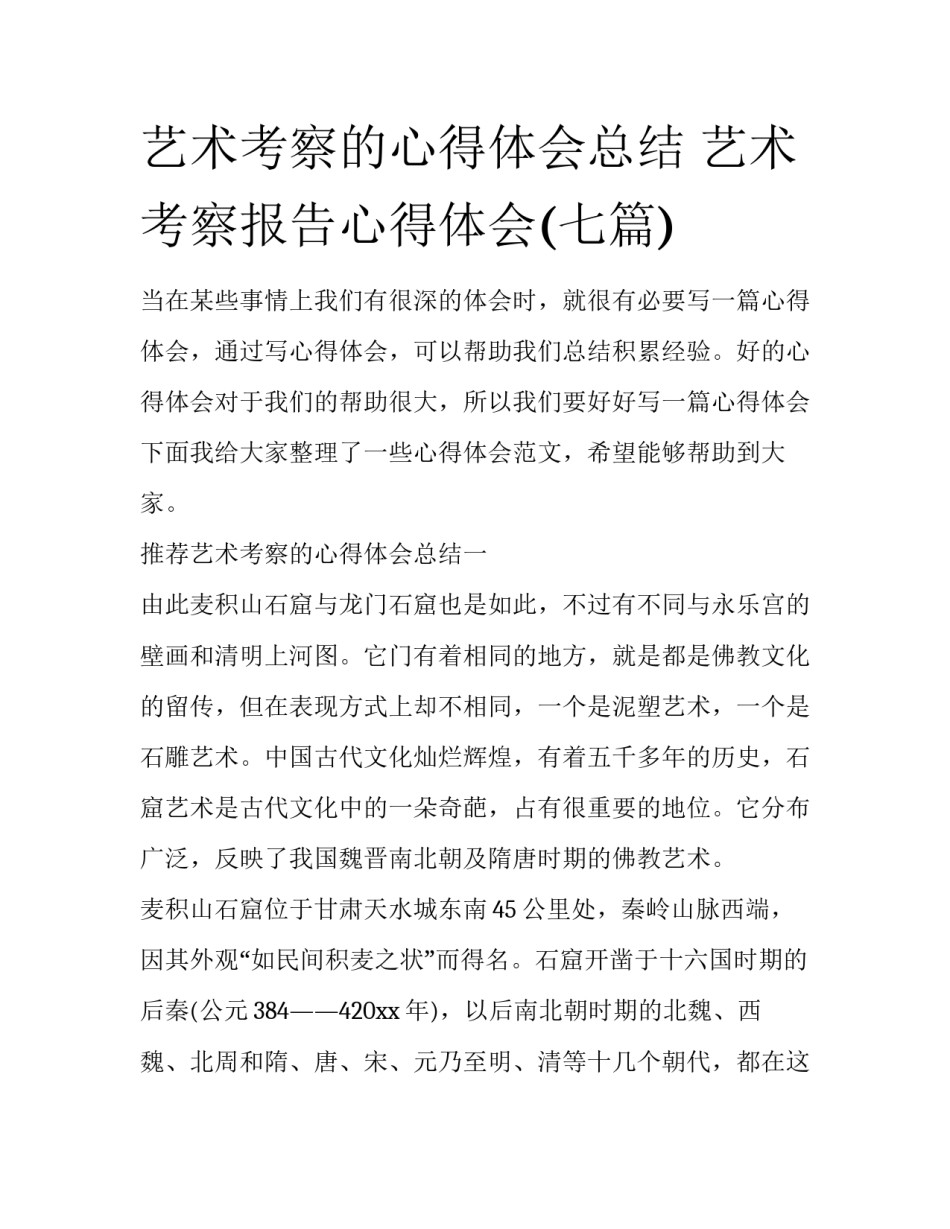 艺术考察的心得体会总结 艺术考察报告心得体会(七篇)_第1页