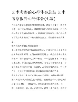 艺术考察的心得体会总结 艺术考察报告心得体会(七篇)