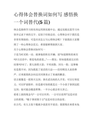 心得体会替换词如何写 感悟换一个词替代(5篇)