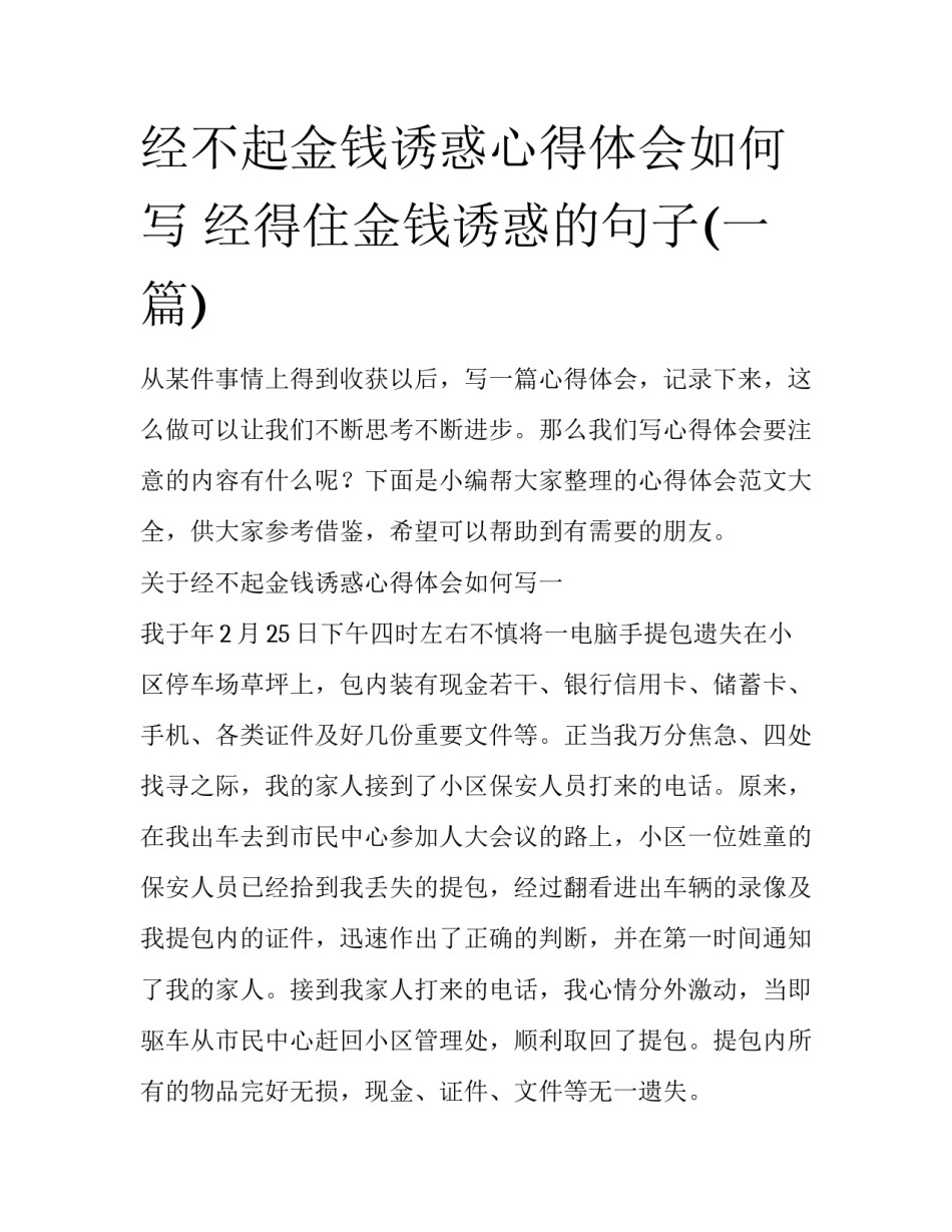 经不起金钱诱惑心得体会如何写 经得住金钱诱惑的句子(一篇)_第1页