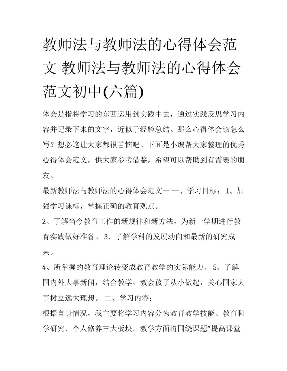 教师法与教师法的心得体会范文 教师法与教师法的心得体会范文初中(六篇)_第1页