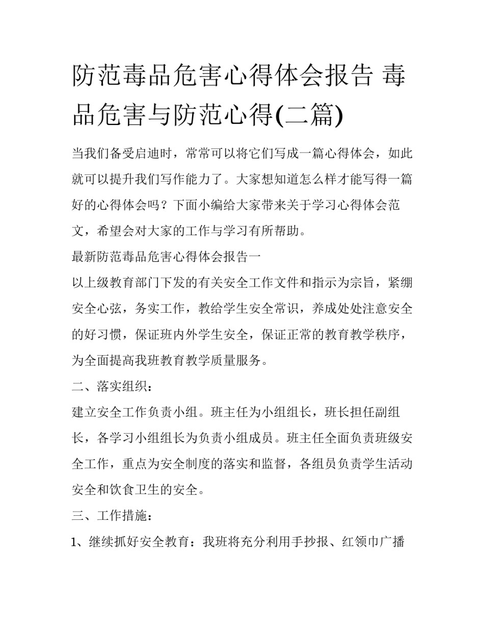 防范毒品危害心得体会报告 毒品危害与防范心得(二篇)_第1页