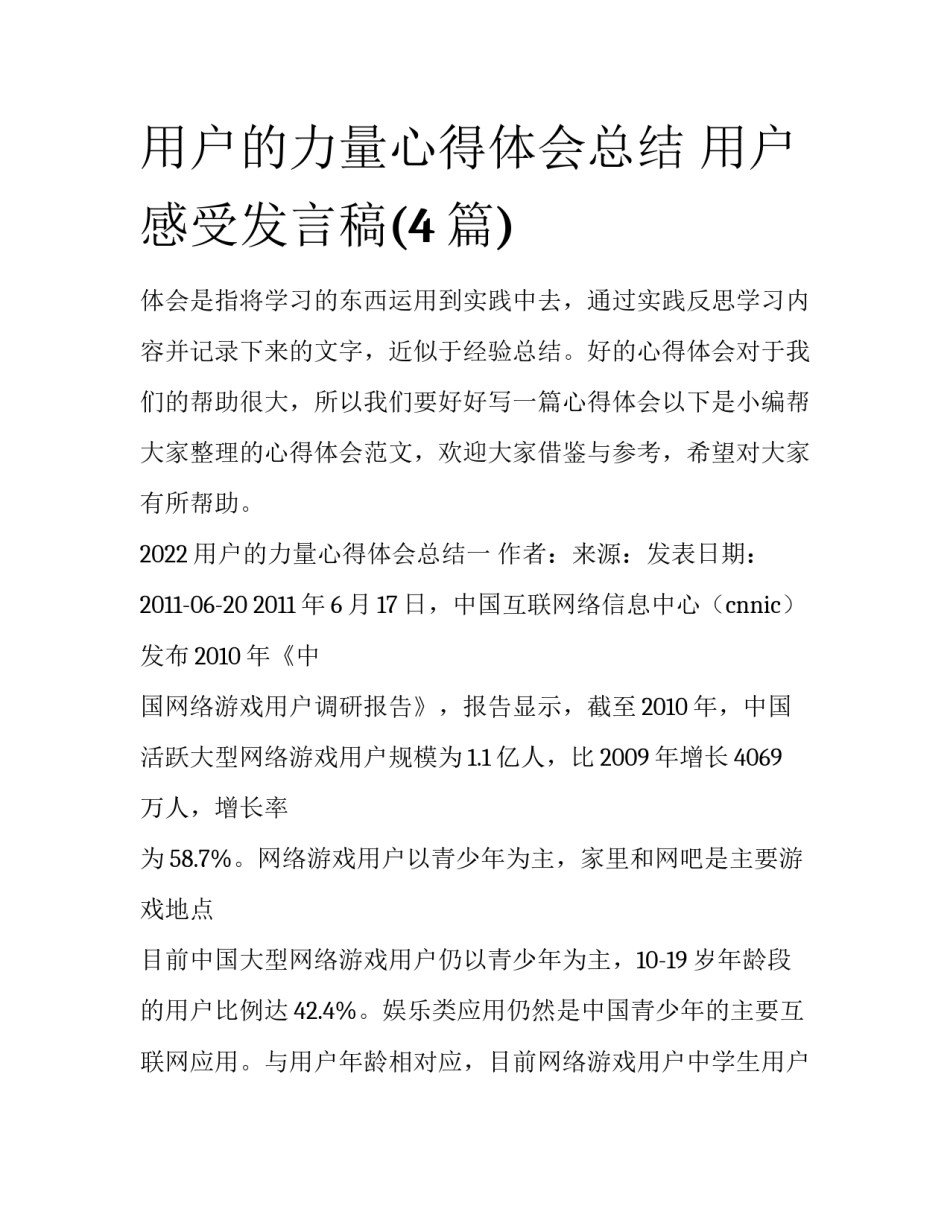 用户的力量心得体会总结 用户感受发言稿(4篇)_第1页