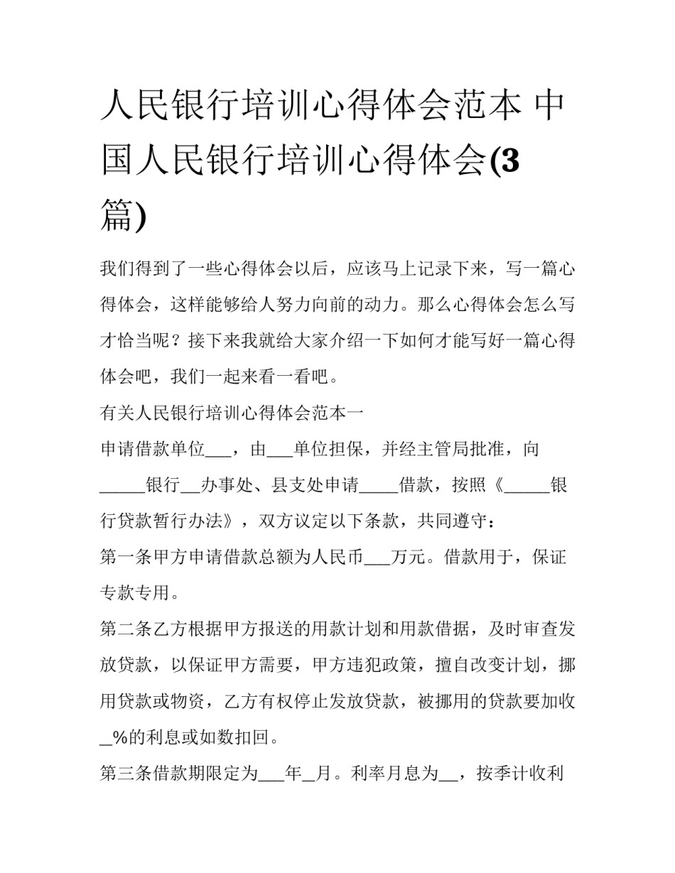 人民银行培训心得体会范本 中国人民银行培训心得体会(3篇)_第1页