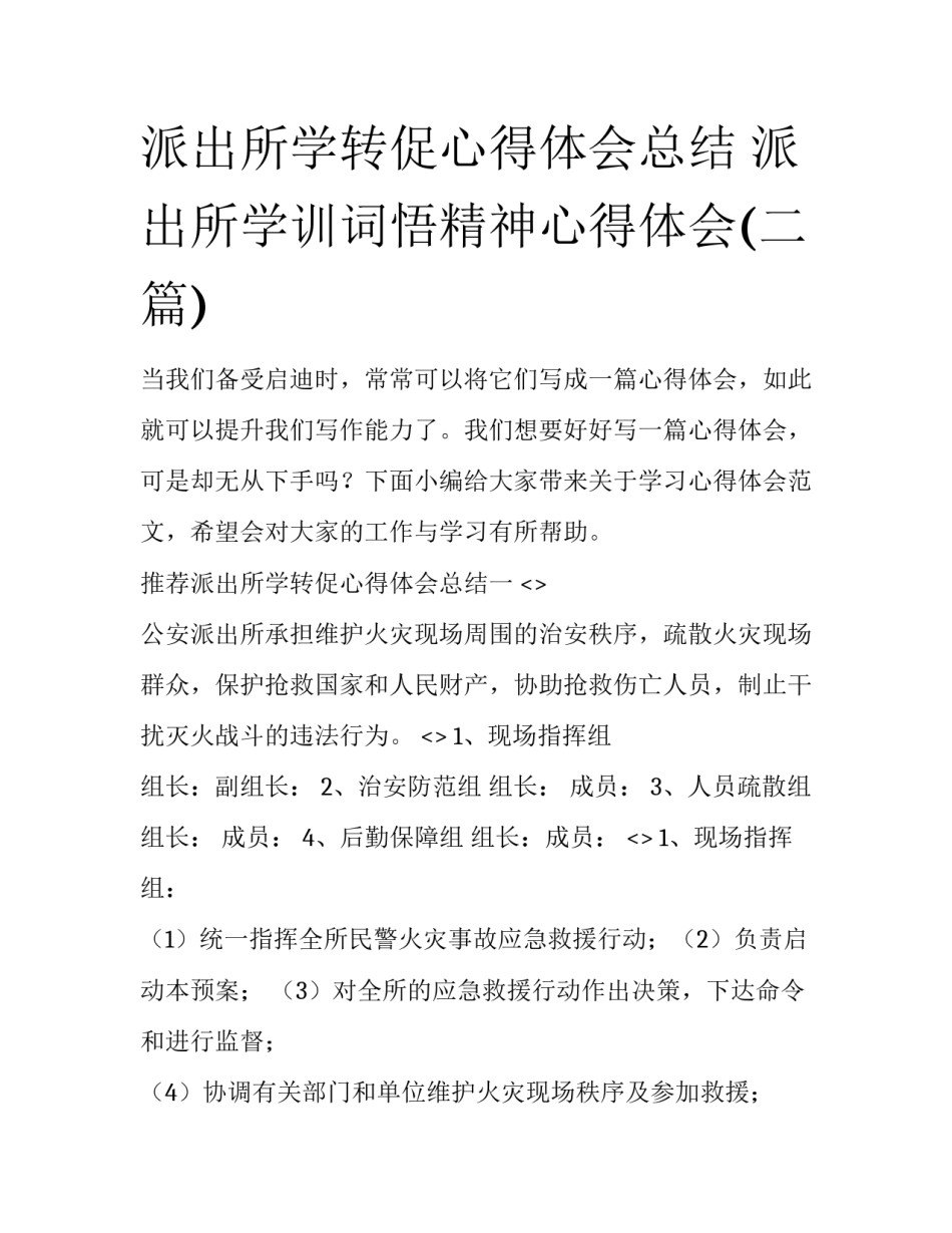 派出所学转促心得体会总结 派出所学训词悟精神心得体会(二篇)_第1页