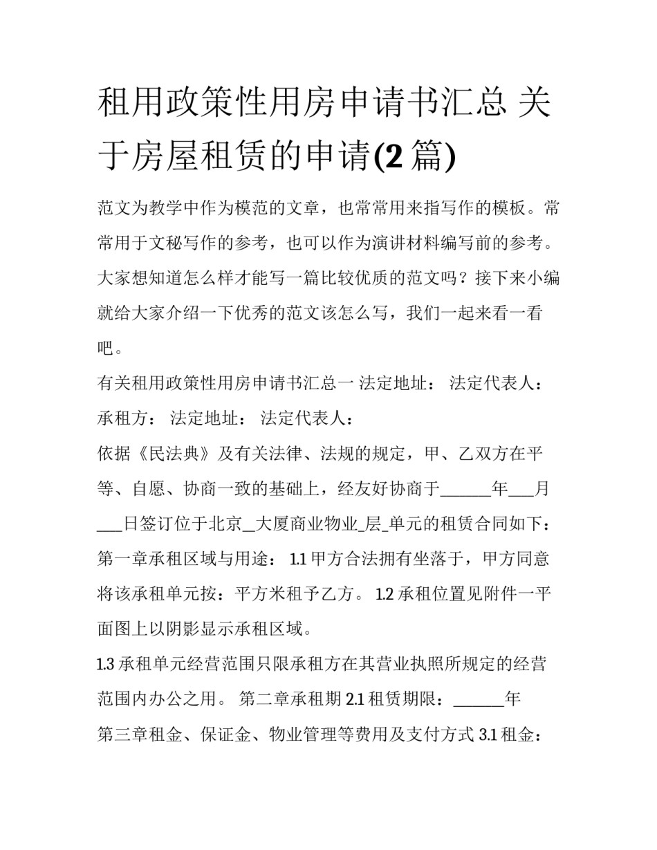 租用政策性用房申请书汇总 关于房屋租赁的申请(2篇)_第1页