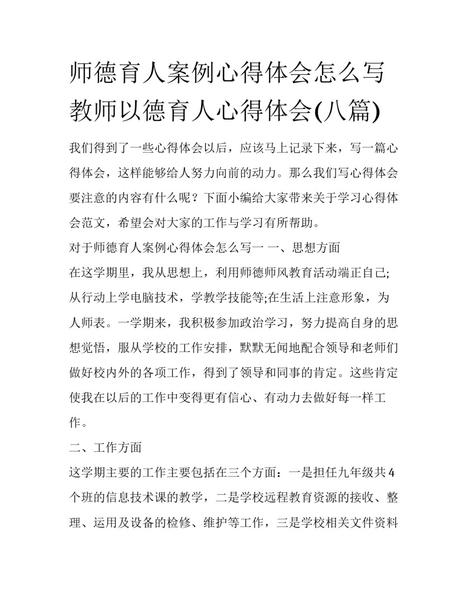 师德育人案例心得体会怎么写 教师以德育人心得体会(八篇)_第1页