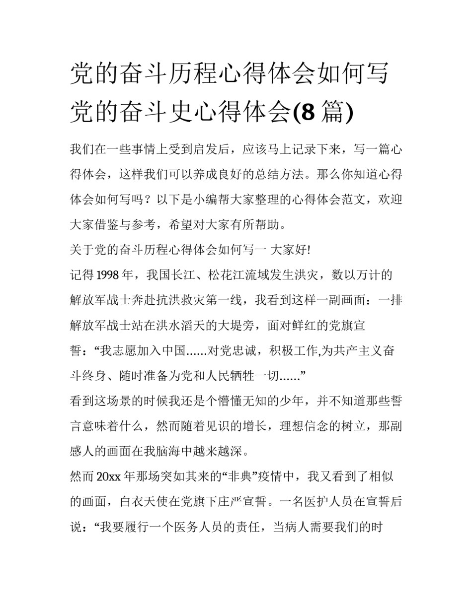 党的奋斗历程心得体会如何写 党的奋斗史心得体会(8篇)_第1页