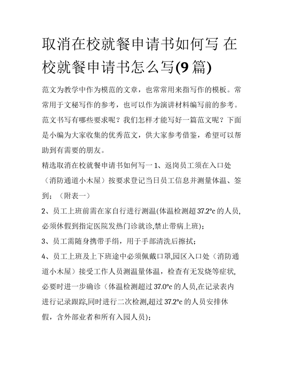 取消在校就餐申请书如何写 在校就餐申请书怎么写(9篇)_第1页