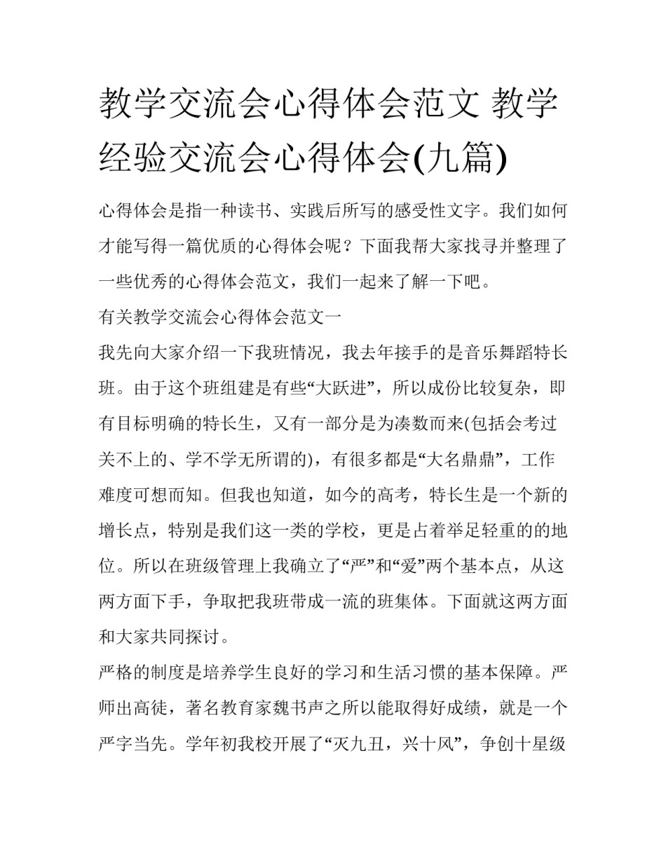 教学交流会心得体会范文 教学经验交流会心得体会(九篇)_第1页