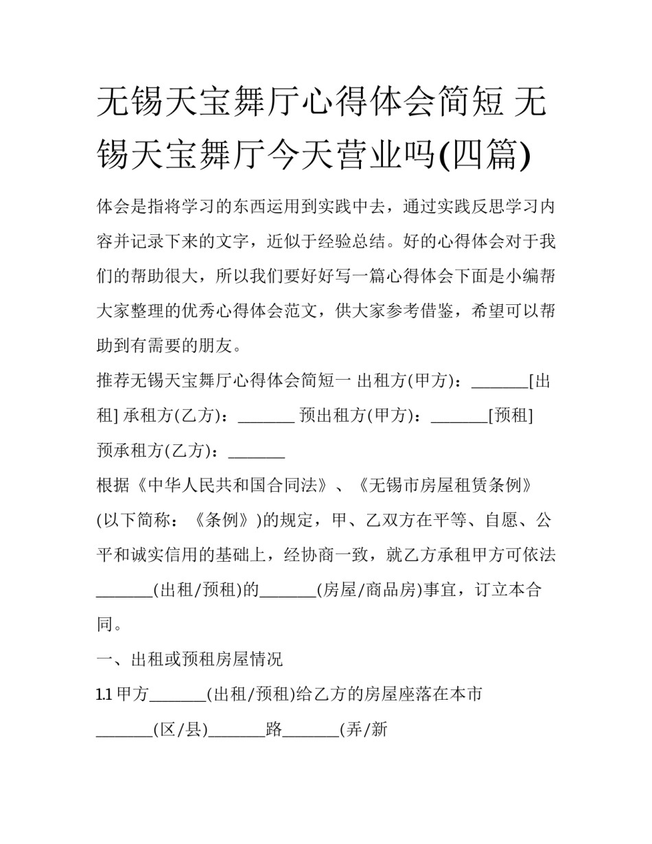 无锡天宝舞厅心得体会简短 无锡天宝舞厅今天营业吗(四篇)_第1页