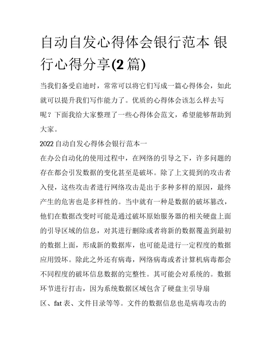 自动自发心得体会银行范本 银行心得分享(2篇)_第1页