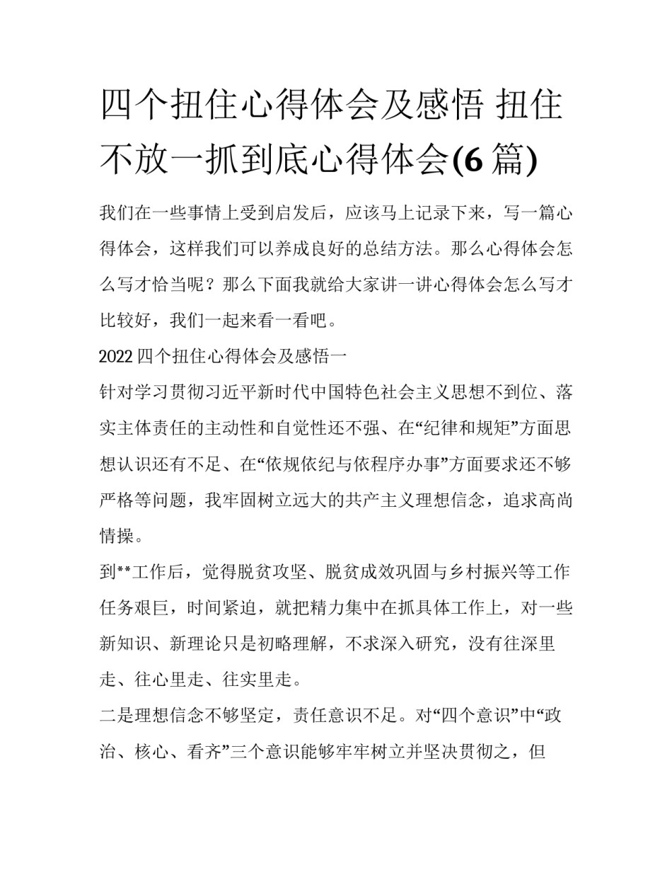 四个扭住心得体会及感悟 扭住不放一抓到底心得体会(6篇)_第1页