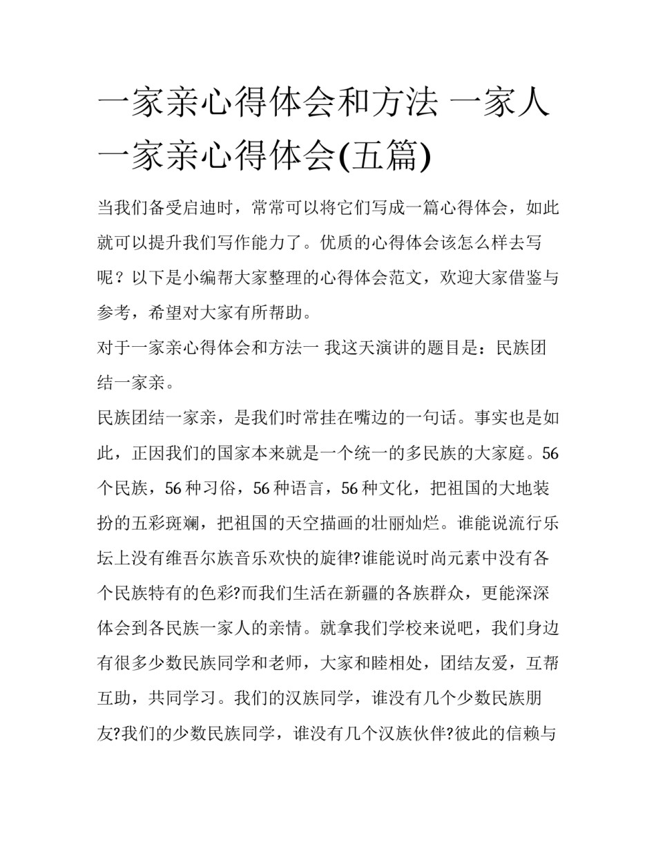 一家亲心得体会和方法 一家人一家亲心得体会(五篇)_第1页
