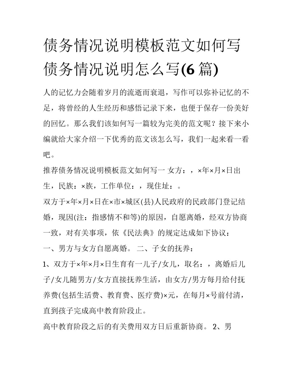 债务情况说明模板范文如何写 债务情况说明怎么写(6篇)_第1页