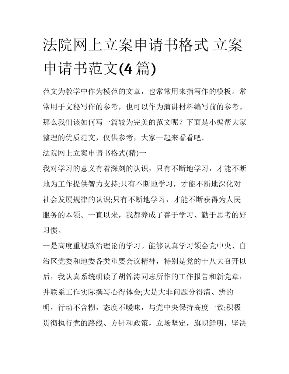 法院网上立案申请书格式 立案申请书范文(4篇)_第1页
