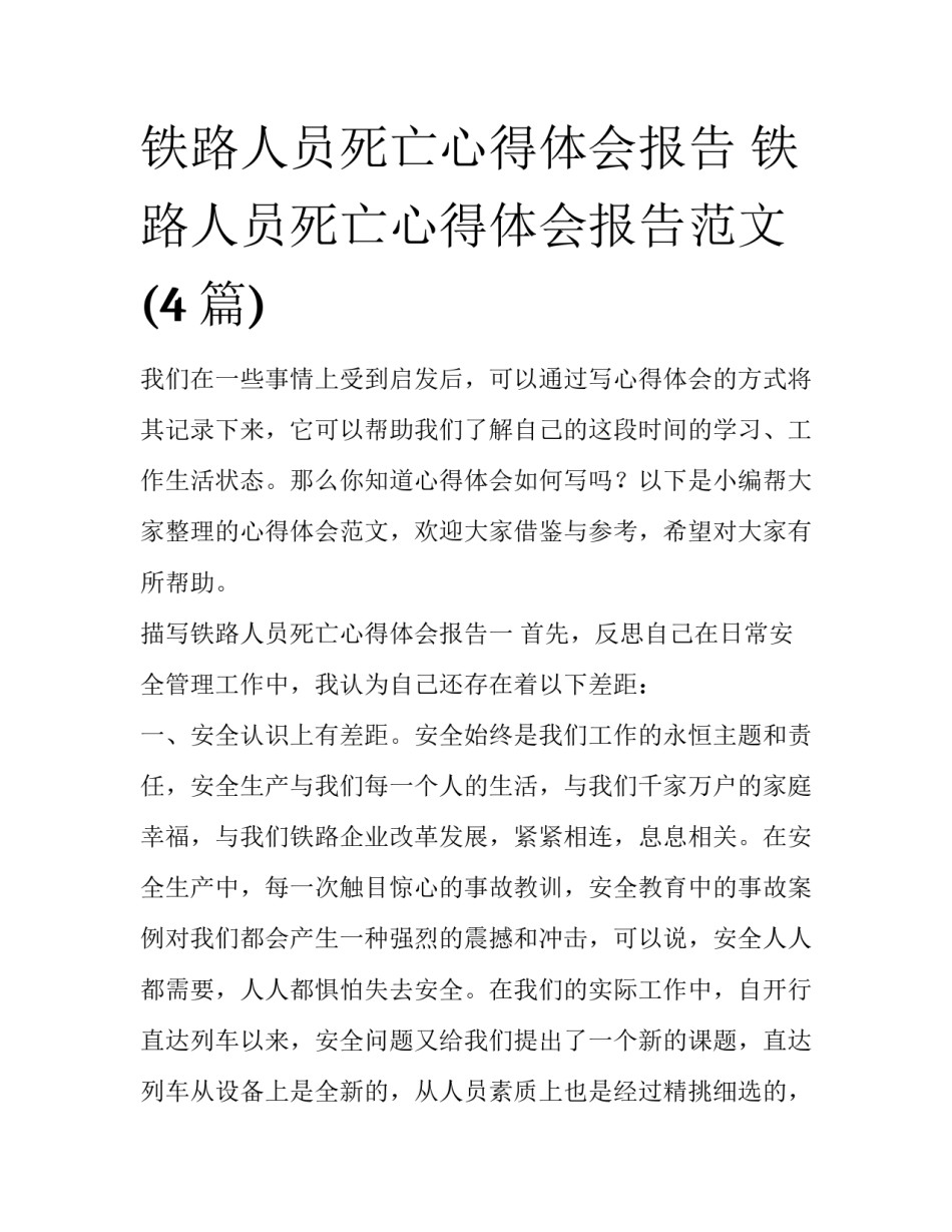 铁路人员死亡心得体会报告 铁路人员死亡心得体会报告范文(4篇)_第1页