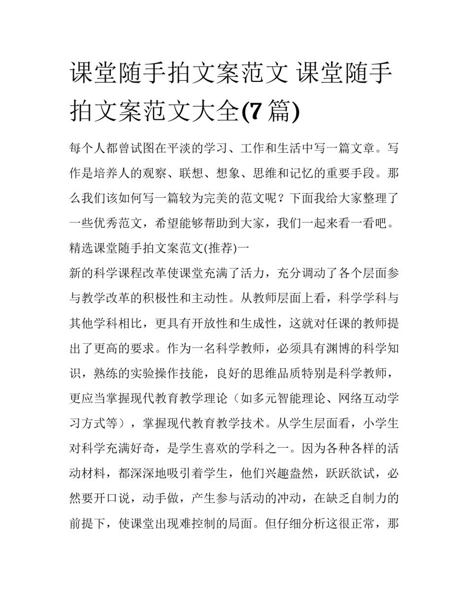 课堂随手拍文案范文 课堂随手拍文案范文大全(7篇)_第1页