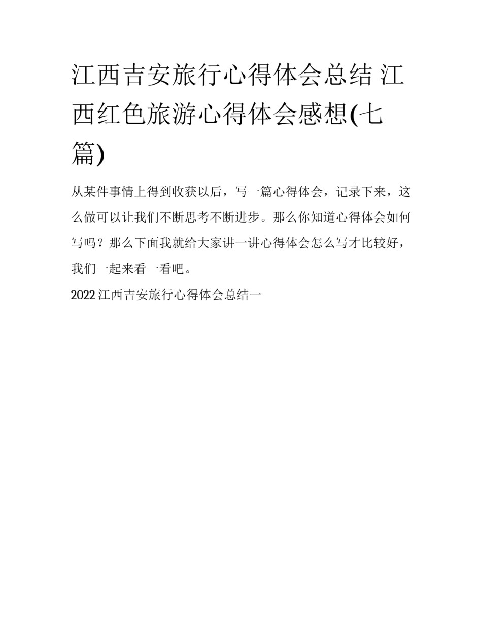 江西吉安旅行心得体会总结 江西红色旅游心得体会感想(七篇)_第1页