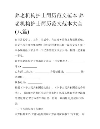 养老机构护士简历范文范本 养老机构护士简历范文范本大全(八篇)