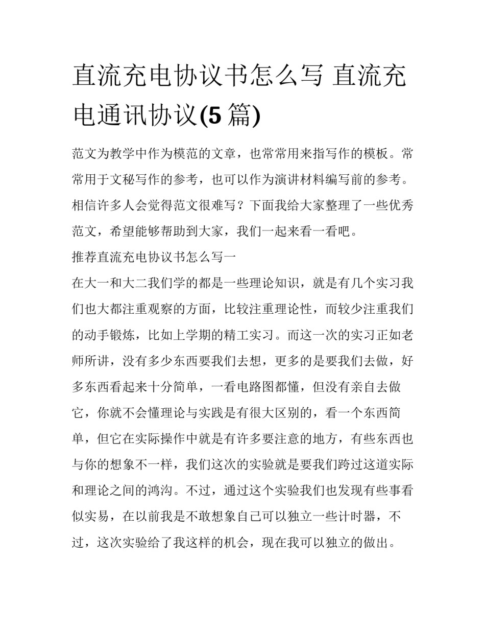 直流充电协议书怎么写 直流充电通讯协议(5篇)_第1页