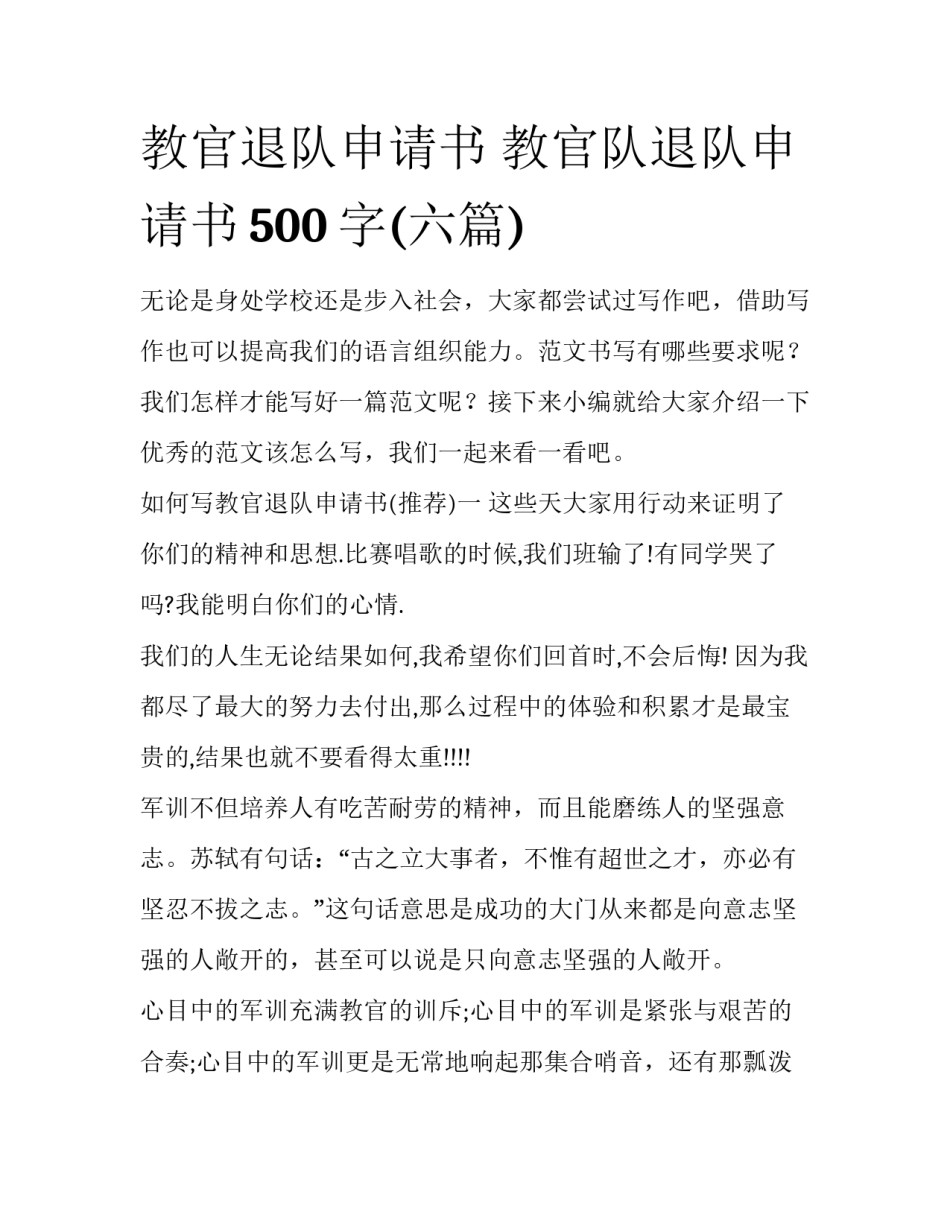 教官退队申请书 教官队退队申请书500字(六篇)_第1页