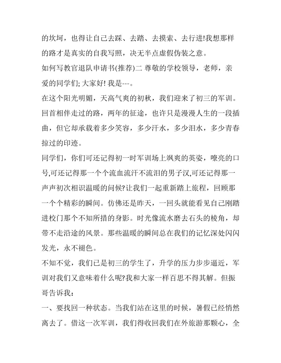 教官退队申请书 教官队退队申请书500字(六篇)_第3页