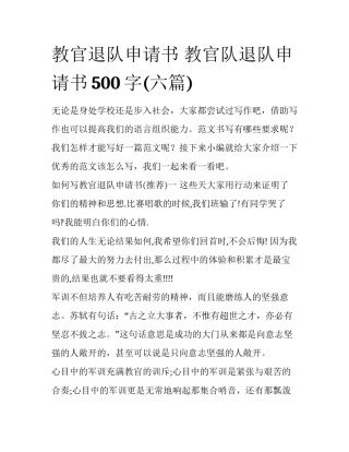 教官退队申请书 教官队退队申请书500字(六篇)