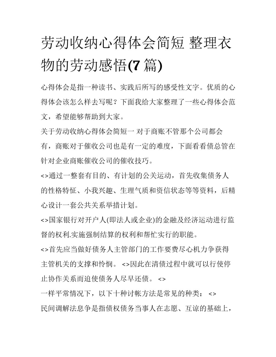 劳动收纳心得体会简短 整理衣物的劳动感悟(7篇)_第1页