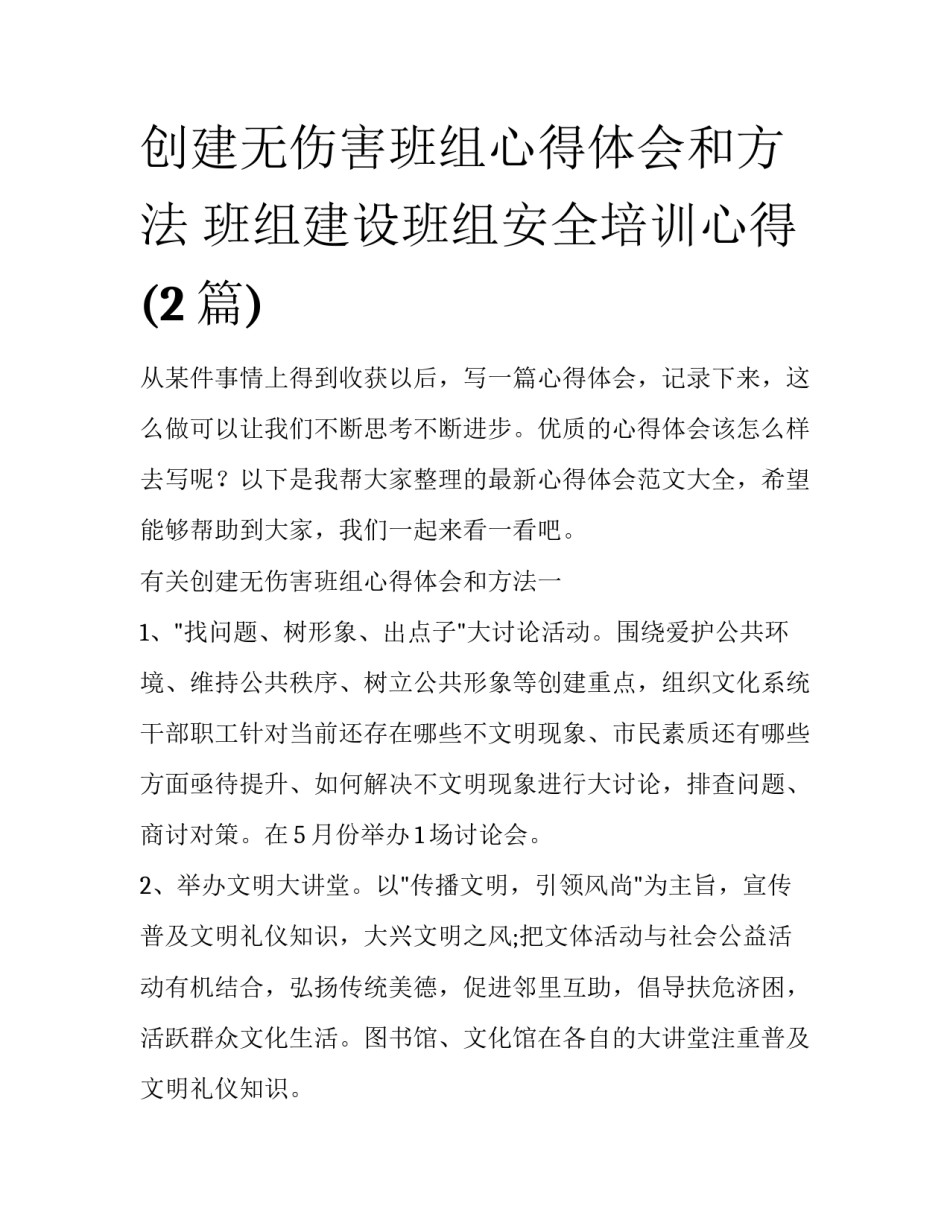 创建无伤害班组心得体会和方法 班组建设班组安全培训心得(2篇)_第1页
