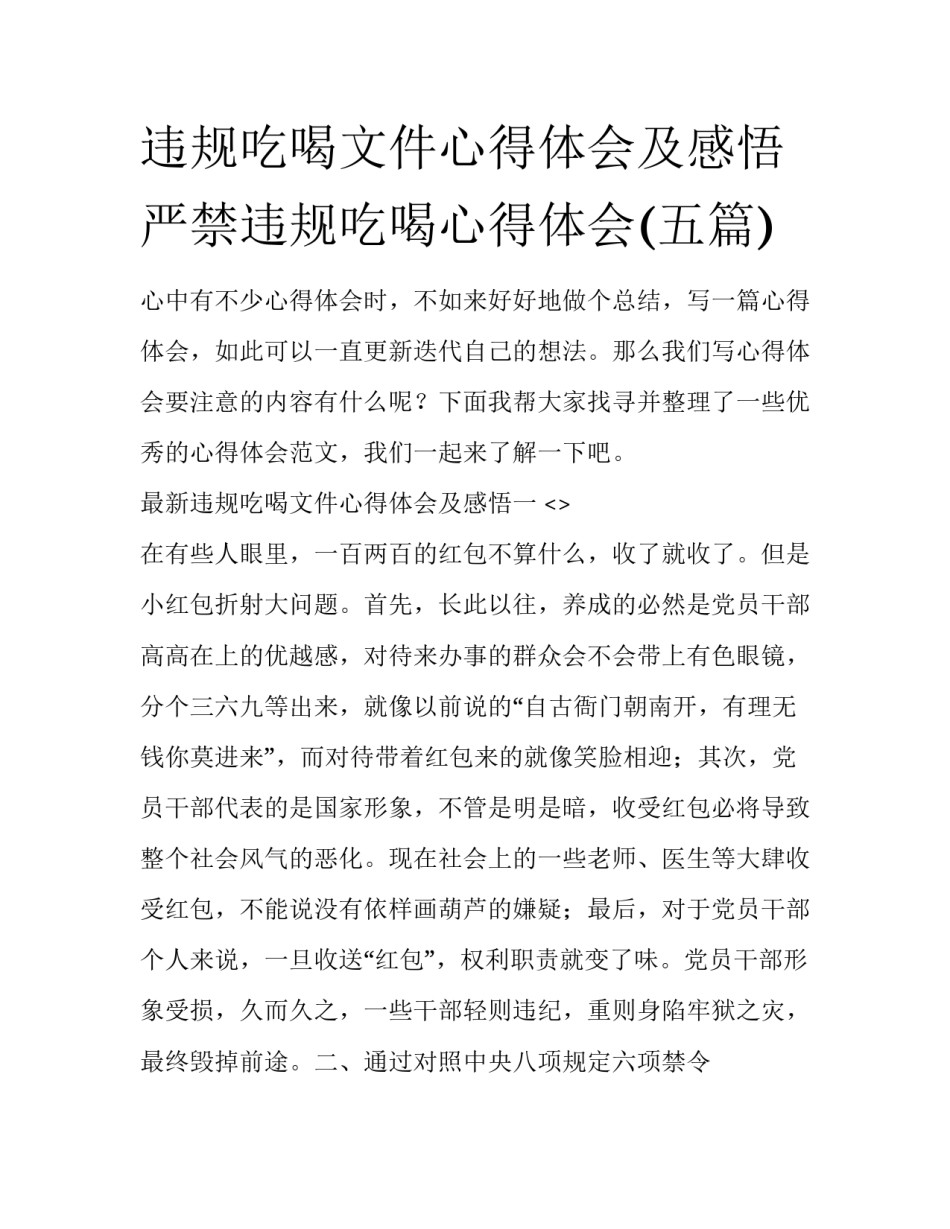 违规吃喝文件心得体会及感悟 严禁违规吃喝心得体会(五篇)_第1页