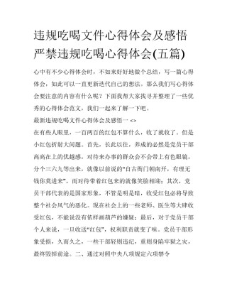 违规吃喝文件心得体会及感悟 严禁违规吃喝心得体会(五篇)