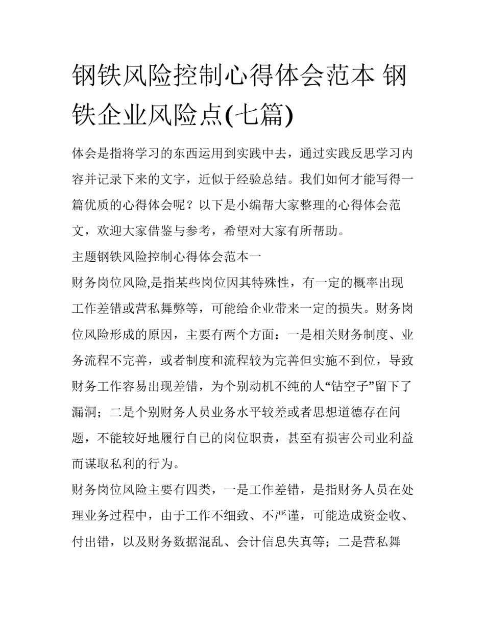 钢铁风险控制心得体会范本 钢铁企业风险点(七篇)_第1页