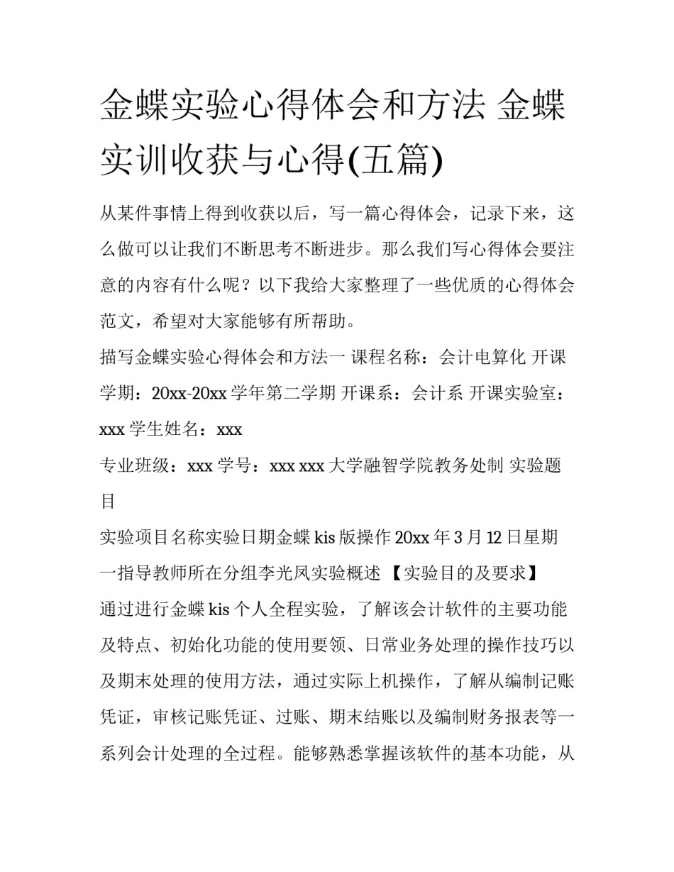 金蝶实验心得体会和方法 金蝶实训收获与心得(五篇)_第1页