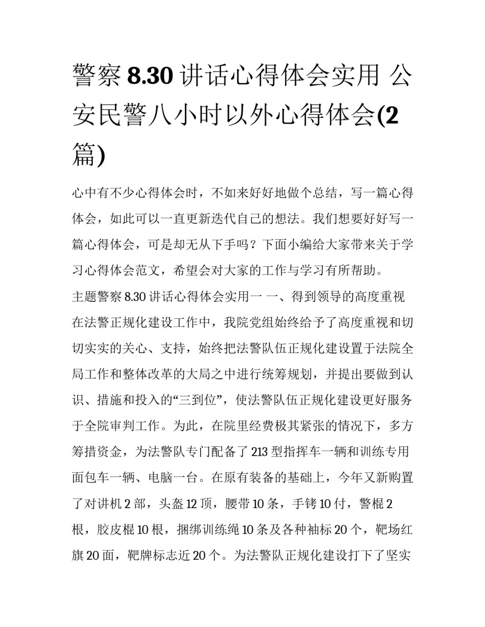 警察8.30讲话心得体会实用 公安民警八小时以外心得体会(2篇)_第1页