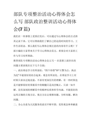 部队专项整治活动心得体会怎么写 部队政治整训活动心得体会(7篇)