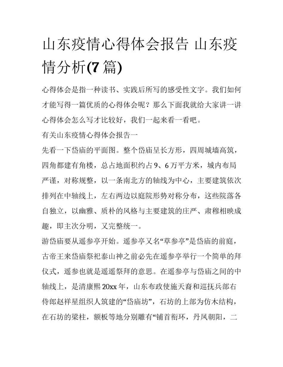 山东疫情心得体会报告 山东疫情分析(7篇)_第1页