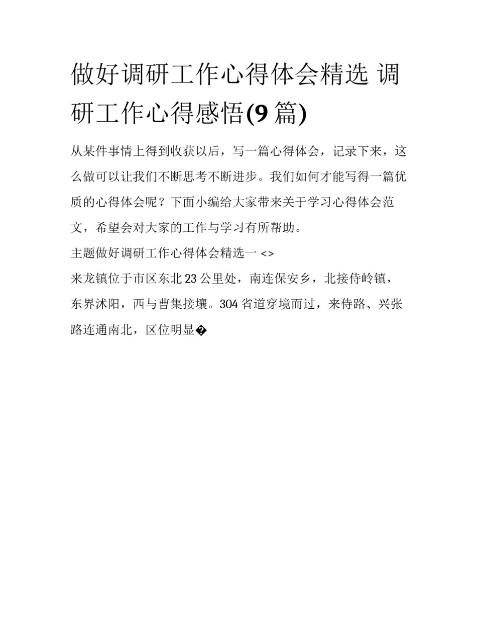 做好调研工作心得体会精选 调研工作心得感悟(9篇)_第1页