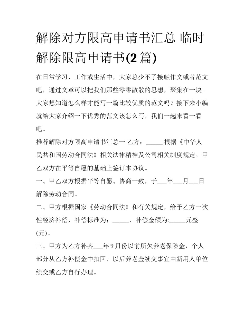 解除对方限高申请书汇总 临时解除限高申请书(2篇)_第1页