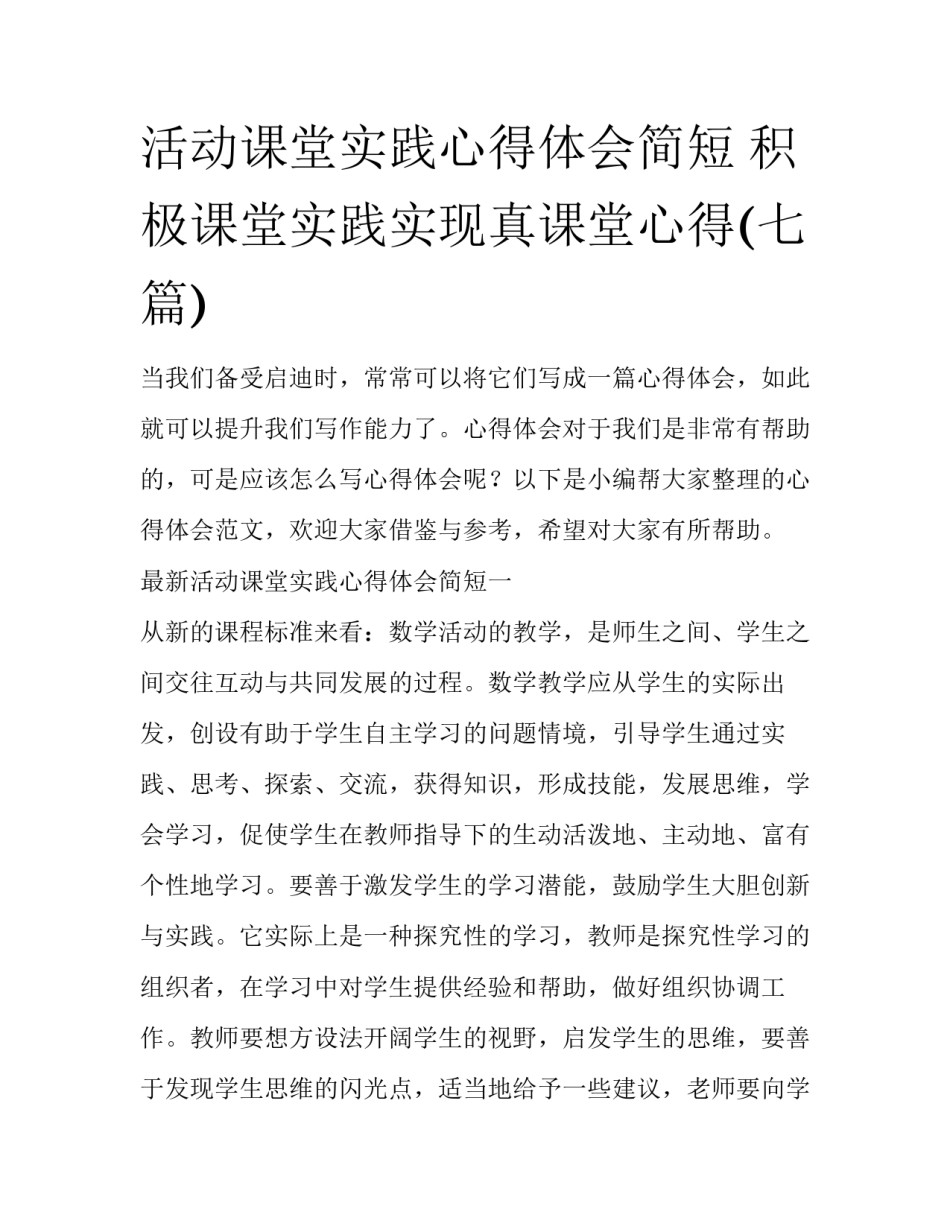 活动课堂实践心得体会简短 积极课堂实践实现真课堂心得(七篇)_第1页