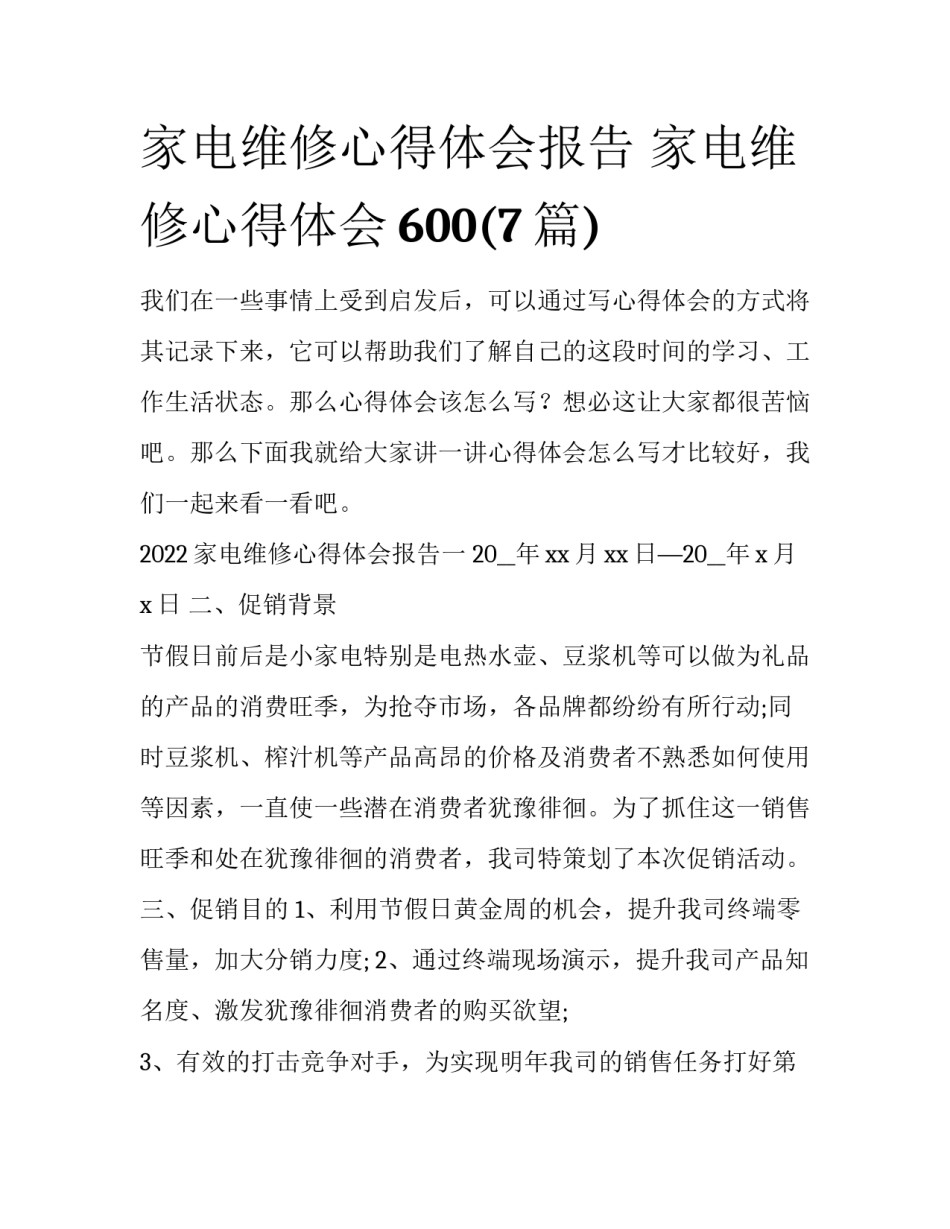 家电维修心得体会报告 家电维修心得体会600(7篇)_第1页