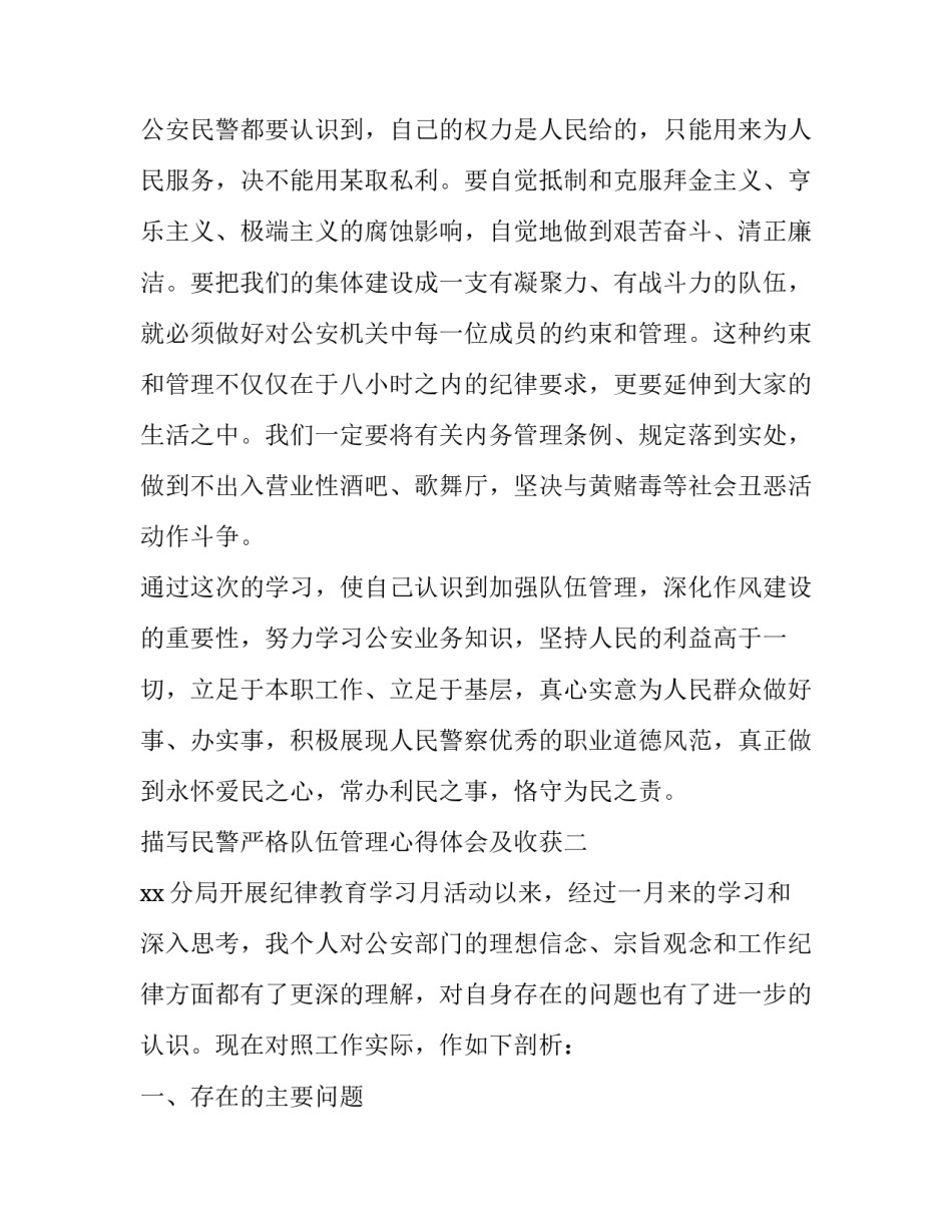 民警严格队伍管理心得体会及收获 公安民警队伍管理心得体会(四篇)_第3页