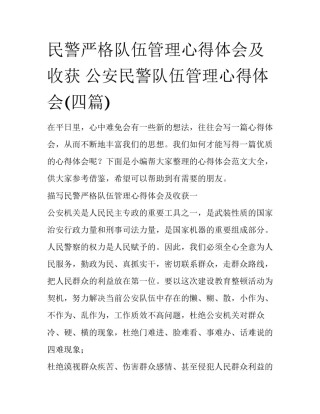 民警严格队伍管理心得体会及收获 公安民警队伍管理心得体会(四篇)