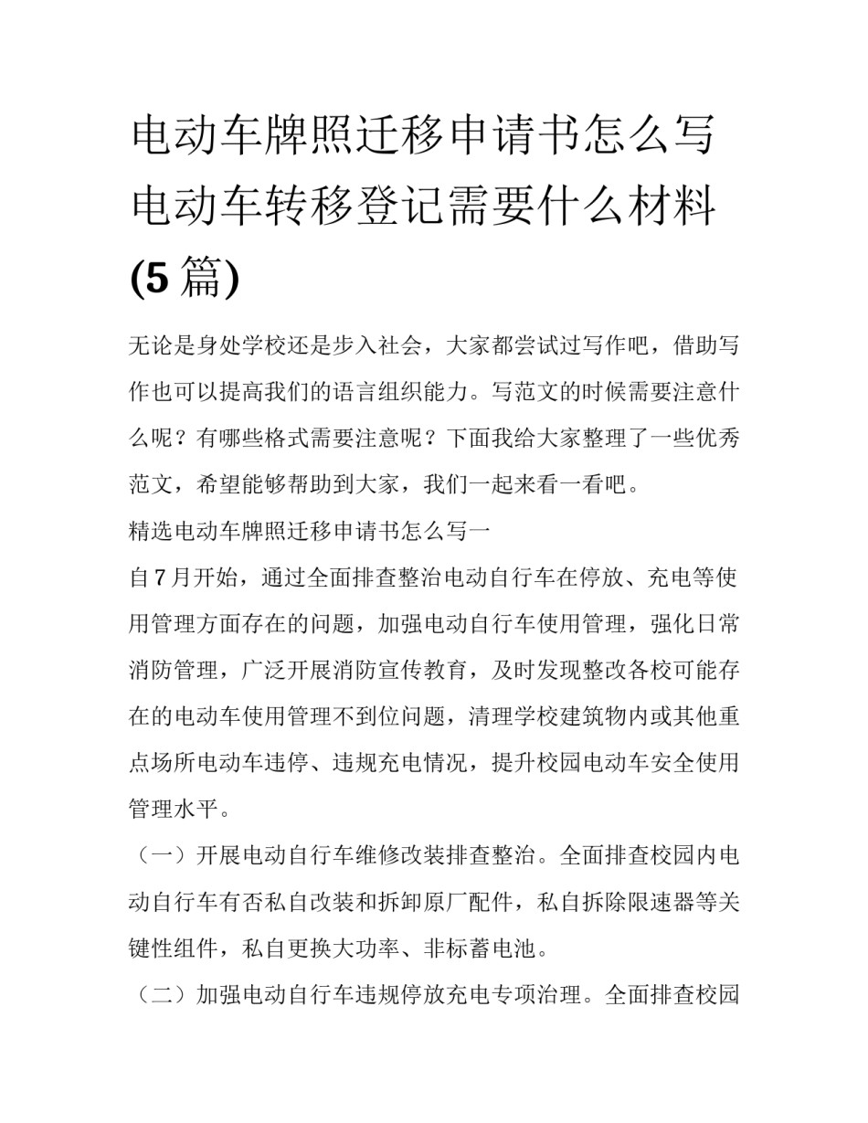 电动车牌照迁移申请书怎么写 电动车转移登记需要什么材料(5篇)_第1页